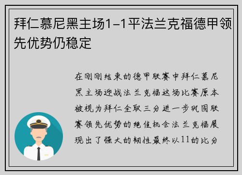 拜仁慕尼黑主场1-1平法兰克福德甲领先优势仍稳定