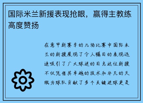 国际米兰新援表现抢眼，赢得主教练高度赞扬