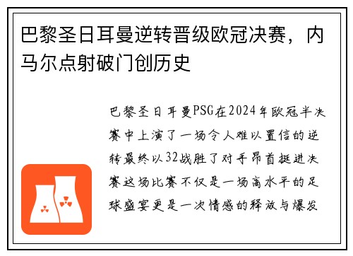 巴黎圣日耳曼逆转晋级欧冠决赛，内马尔点射破门创历史