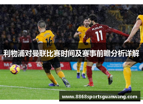 利物浦对曼联比赛时间及赛事前瞻分析详解